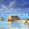 又一大咖团队落户罗湖
