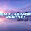 原创申请上海居转户期间，可以换工作吗？