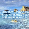 上海居转户：2022年居转户落户办理时99%会遇到的问题及解决办法!