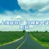 上海居转户 计算机中级职称