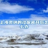 上海缴纳的社保离开后怎么办