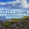 没有学历也能入深户！深圳纯积分入户开始申请啦！指标10000个