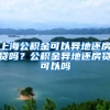 上海公积金可以异地还房贷吗？公积金异地还房贷可以吗