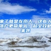 来了就是龙岗人，这些人落户更简单啦！超全攻略来袭