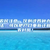农民注意：仅剩这四种办法，可以把户口重新迁回农村啦！