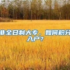 非全日制大专，如何积分入户？