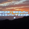 海归求职｜如何选offer！在众多offer中选出对的ta