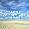 人才引进心得体会——写给学弟学妹的约稿（同时也放在知乎上吧）