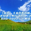 【太仓】《太仓市创新人才引进三年行动计划（2020-2022）》解读