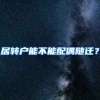 居转户能不能配偶随迁？