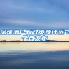 深圳落户新政策预计近2个月发布