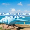 足不出户，办理深圳居住证及签注的办法