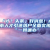 「才？头条」好消息！本市人才引进落户全面实现“一网通办”