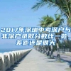 2017年深圳中考深户与非深户录取分数线一览，差距还是很大