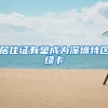 居住证有望成为深圳特区绿卡