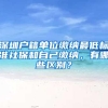 深圳户籍单位缴纳最低标准社保和自己缴纳，有哪些区别？