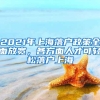 2021年上海落户政策全面放宽，各方面人才可轻松落户上海