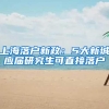 上海落户新政：5大新城应届研究生可直接落户