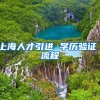 上海人才引进 学历验证 流程