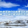 办理深圳户口需要多长时间？入深户最快的方式是…