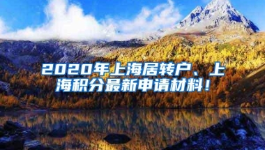 2020年上海居转户、上海积分最新申请材料！