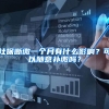 社保断缴一个月有什么影响？可以随意补缴吗？