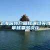 上海居转户复核通过等待审核要多久0
