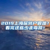2019上海居转户很难？看完这些少走弯路！