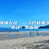 深圳人社：“入户政策大变动”系谣言