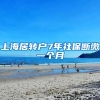 上海居转户7年社保断缴一个月