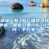 深圳又有3批公租房可以申请，最低只要11.67元／月·平方米！