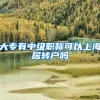 大专有中级职称可以上海居转户吗