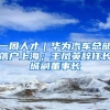 一周人才｜华为汽车总部落户上海；王凤英辞任长城副董事长