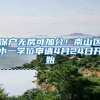 深户无房可加分！南山区小一学位申请4月24日开始