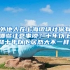外地人在上海缴纳社保有哪些注意事项？十年以上和十年以下居然大不一样！