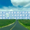 非深户困难群体也有适度保障！《深圳市最低生活保障办法》征求修订意见