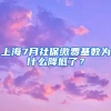 上海7月社保缴费基数为什么降低了？