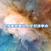 上海事业单位人才引进申办