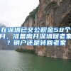 在深圳已交公积金58个月，准备离开深圳回老家？销户还是转回老家