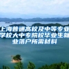 上海普通高校及中等专业学校大中专院校毕业生就业落户所需材料