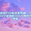 深圳户口新政策明确，2022深圳积分入户如何办理呢