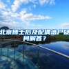 北京博士后及配偶落户疑问解答？