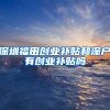 深圳福田创业补贴和深户有创业补贴吗