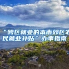 “跨区就业的本市郊区农民就业补贴”办事指南