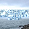 上海人才引进吧公示后落户 上海外企总部引进人才落户 上海重点机构引进人才落户