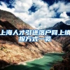 上海人才引进落户网上填报方式一览
