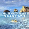 上海社保转移到异地需要什么手续怎么办理