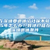 在深圳要退休了社保不够15年怎么办？异地户籍在深圳退休条件