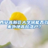 西安高新区大学城能否引来外地高校落户？