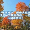 7年居转户，很少人知道这个环节的重要性，一步走错步步错！